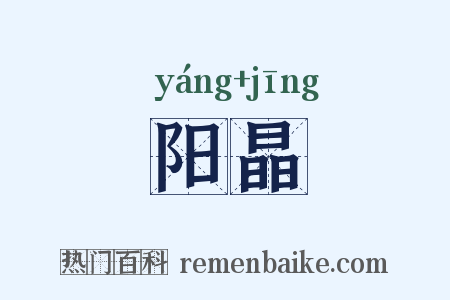 阳晶是什么意思的图片